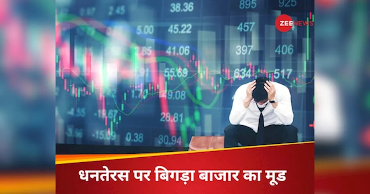 Share Market: धनतेरस पर नहीं बना शेयर मार्केट का शुभ योग, रिकवरी के बाद सेंसेक्स, निफ्टी दोनों धड़ाम