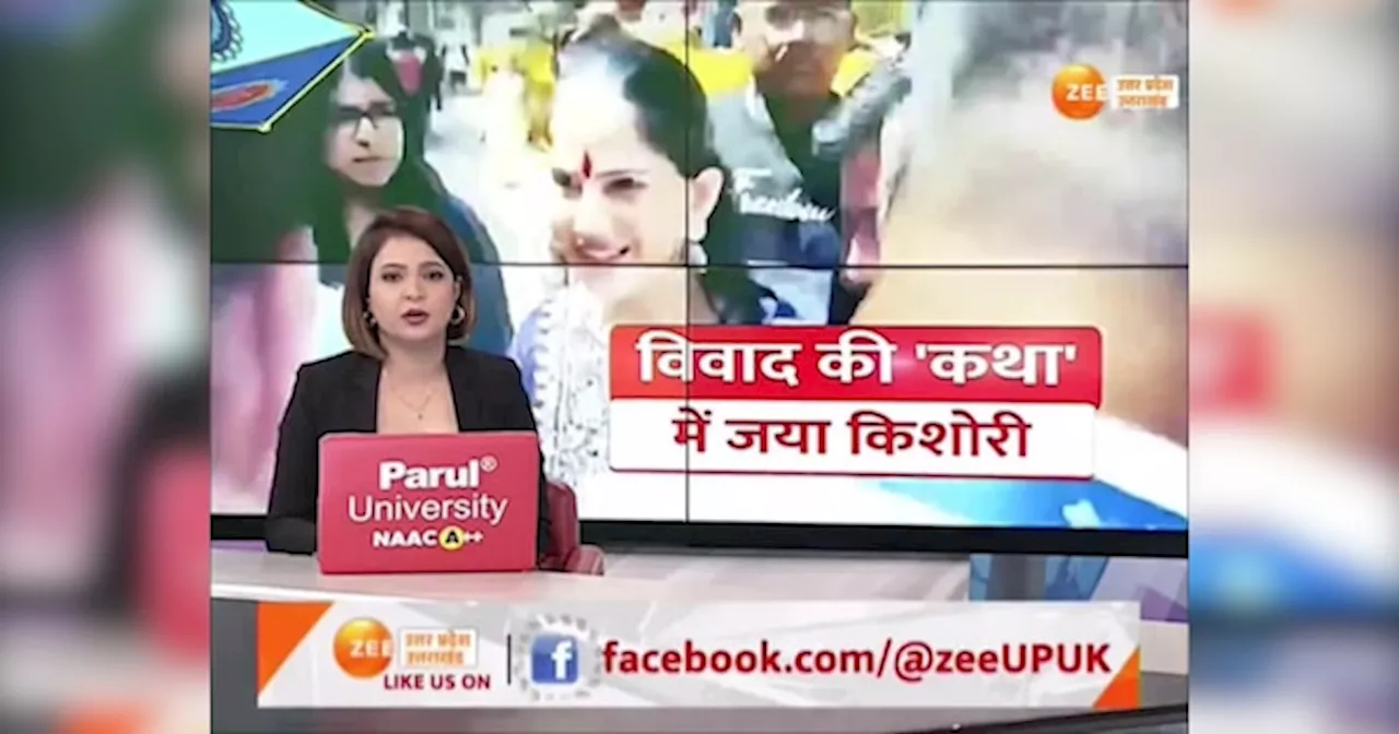 Video: जया किशोरी के दो लाख के बैग पर विवाद, संत ने गाय की चमड़ी का बताया तो कथावाचिका ने दिया करारा जवाब