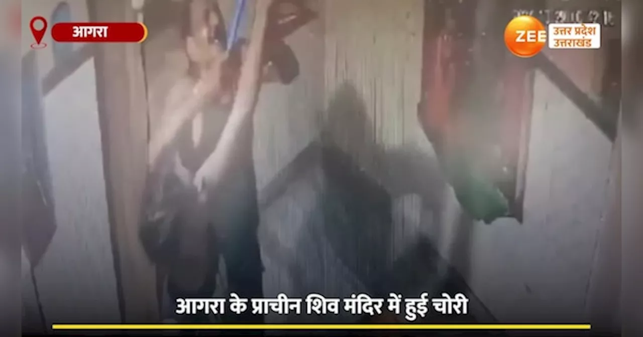 Video: प्राचीन शिव मंदिर से घंटे ले उड़े चोर, सीसीटीवी में चोरों की करतूत कैद