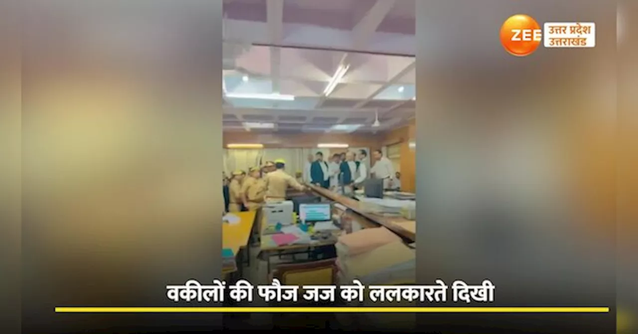 VIDEO: गाजियाबाद कोर्ट में लाठीचार्ज के बाद वकीलों ने फूंकी पुलिस चौकी, हंगामे का वीडियो सामने आया