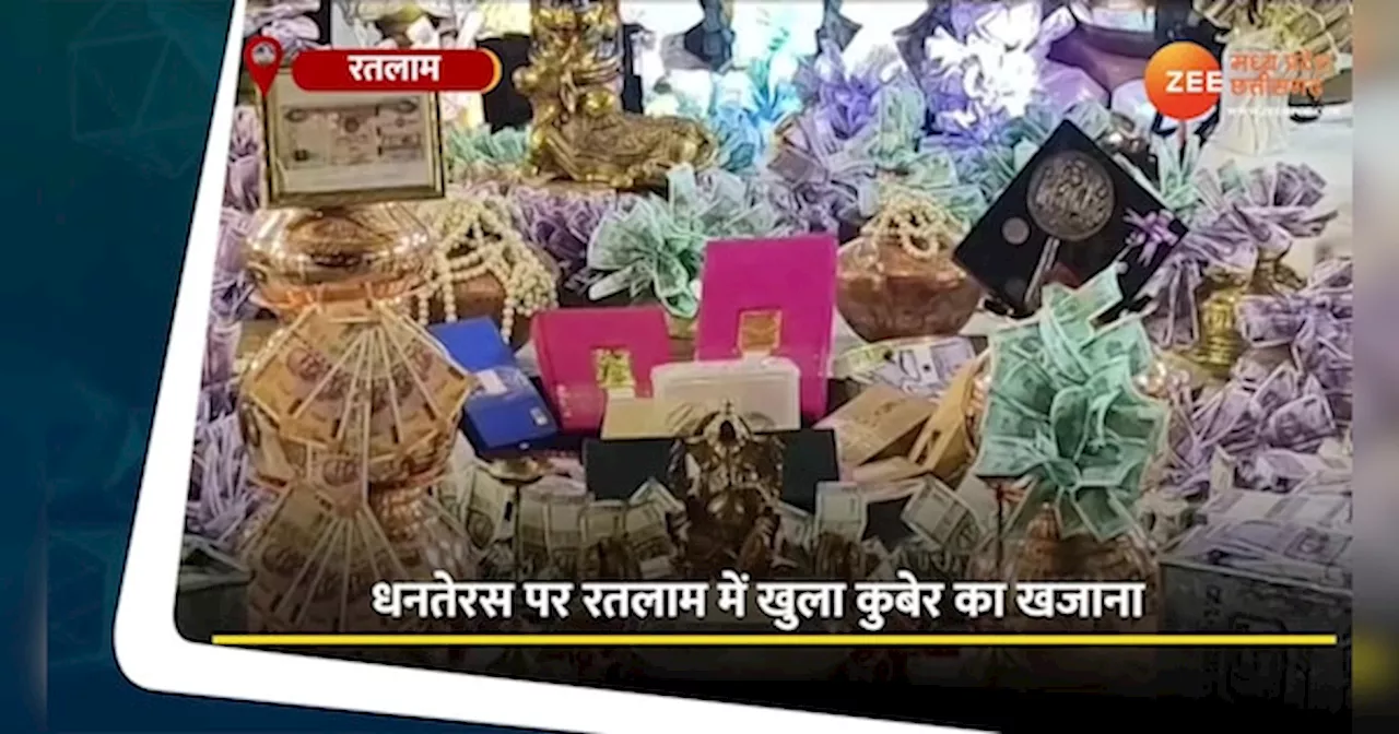 VIDEO: धनतेरस पर रतलाम में खुला कुबेर का खजाना, आभूषणों से सजा महालक्ष्मी मंदिर, उमड़े श्रद्धालु