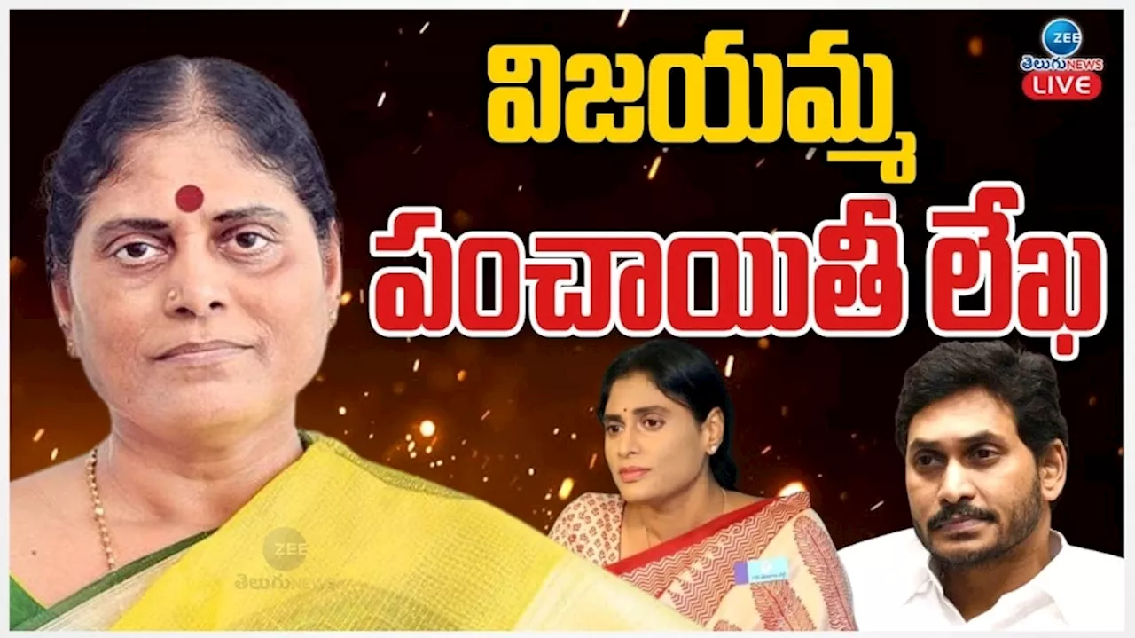 YSR Family Dispute: వైఎస్‌ విజయమ్మ చెప్పిన ఆస్తుల చిట్టా ఇదే.. జగన్, షర్మిలకు రావాల్సిన ఆస్తులివే!