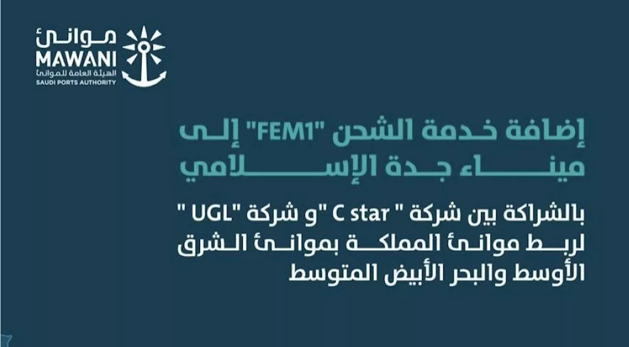 إضافة خدمة الشحن 'FEM1' إلى ميناء جدة الاسلامي لربط موانئ السعودية بموانئ الشرق الأوسط والبحر الأبيض المتوسط