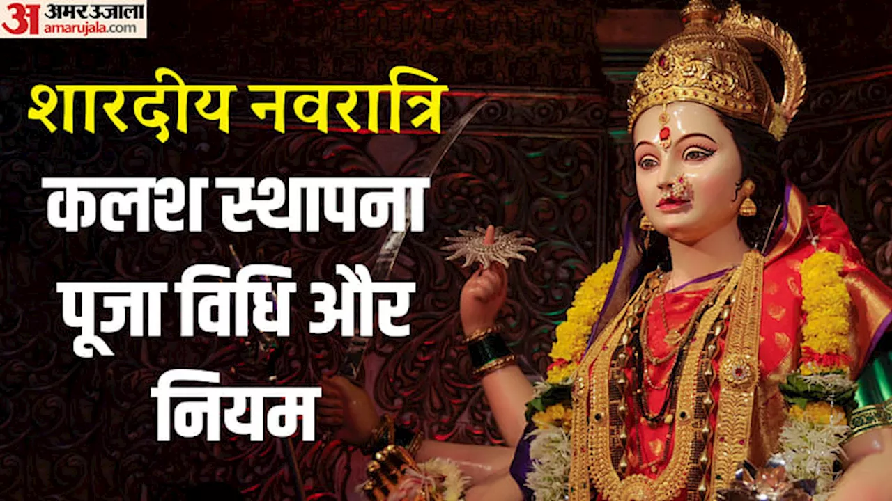 Navratri Kalash Sthapana: शारदीय नवरात्रि के पहले दिन कैसे करें कलश स्थापना ? जानिए पूजा के नियम और महत्व