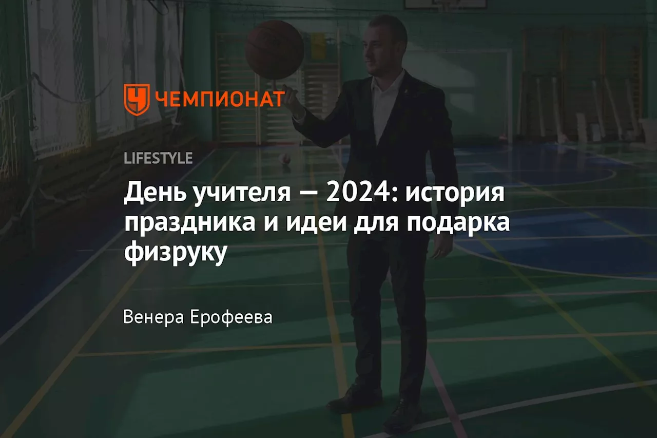 День учителя — 2024: история праздника и идеи для подарка физруку