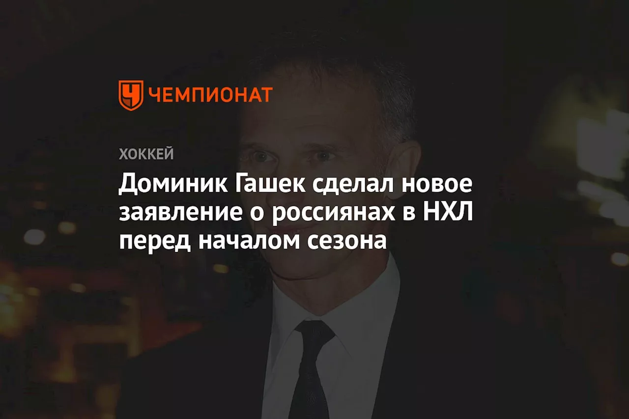 Доминик Гашек сделал новое заявление о россиянах в НХЛ перед началом сезона