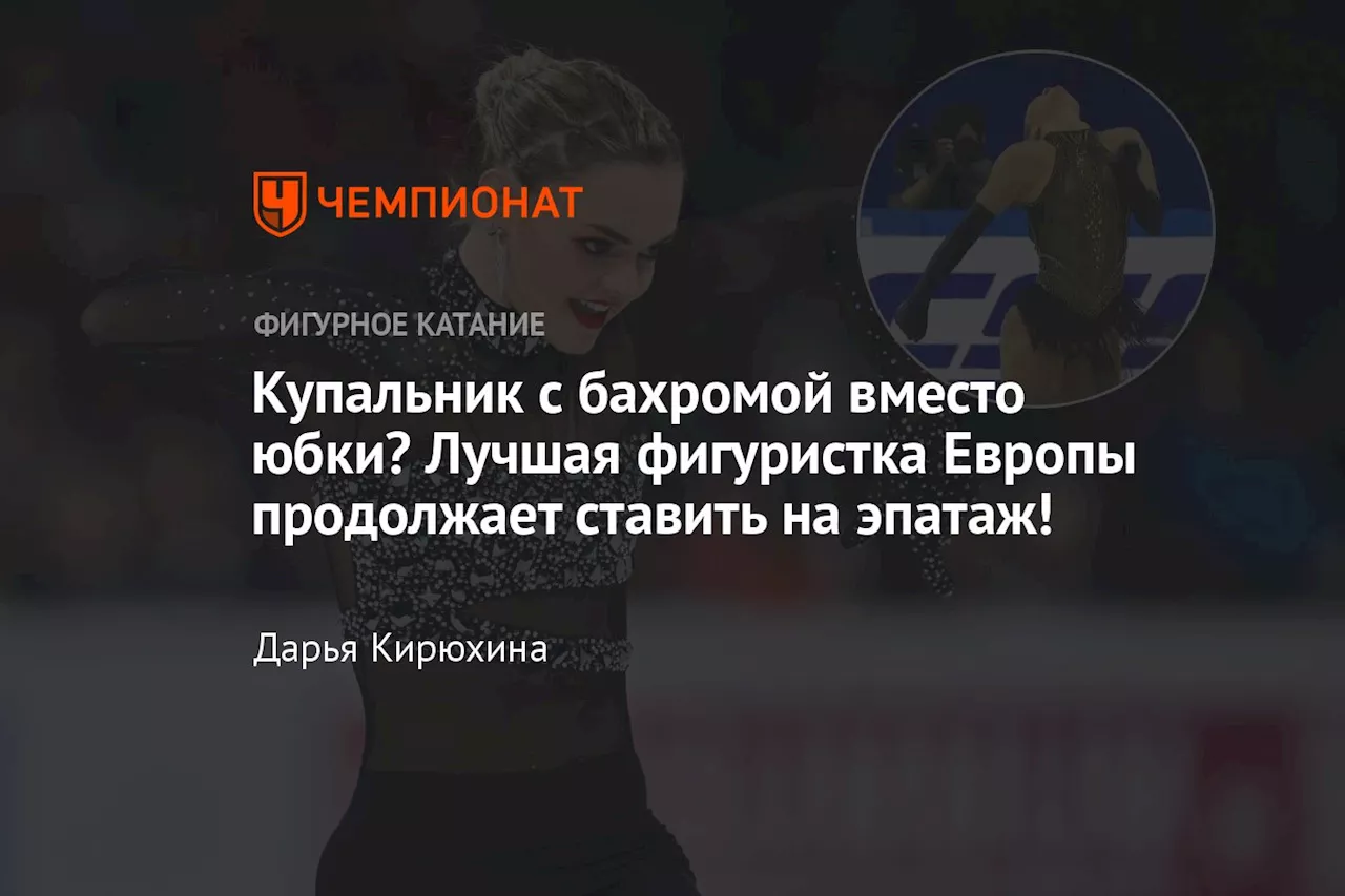 Купальник с бахромой вместо юбки? Лучшая фигуристка Европы продолжает ставить на эпатаж!