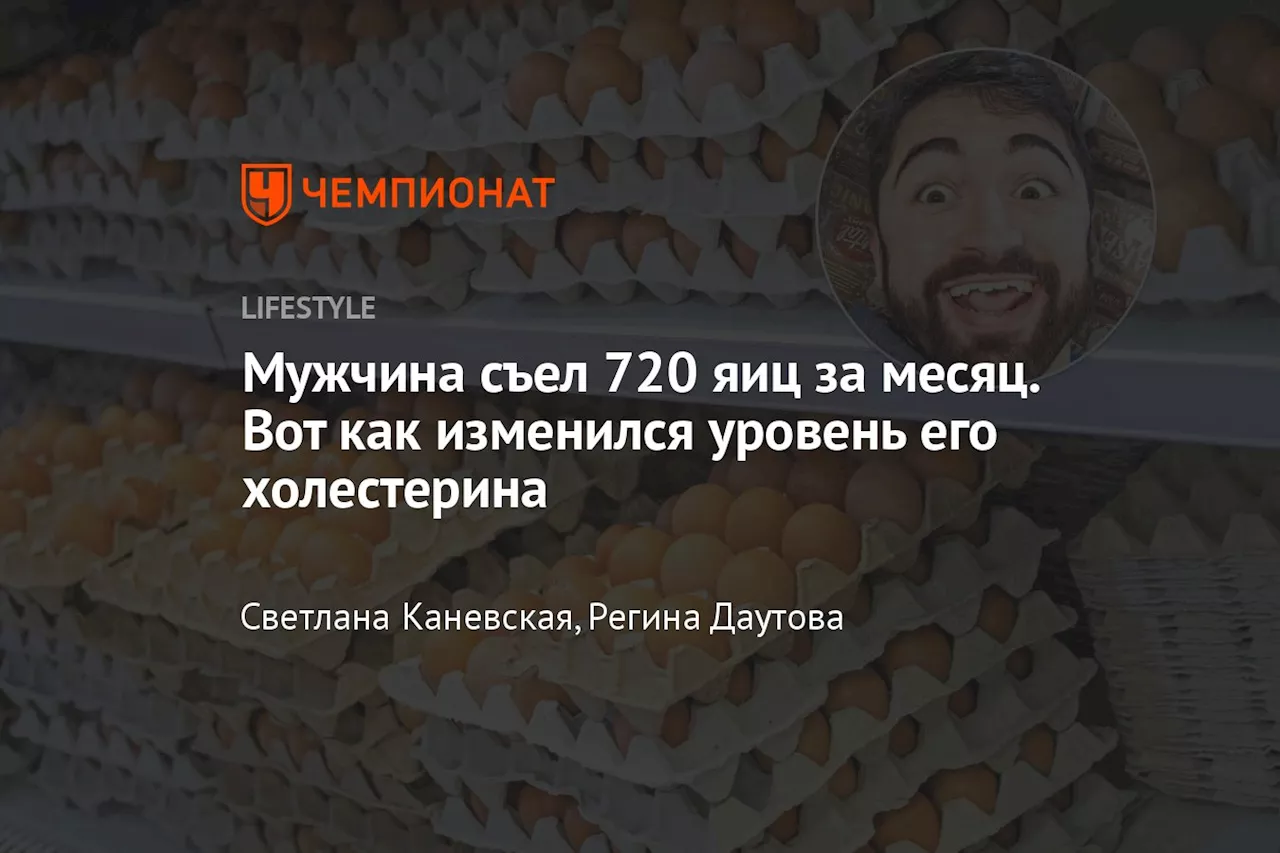 Мужчина съел 720 яиц за месяц. Вот как изменилcя уровень его холестерина