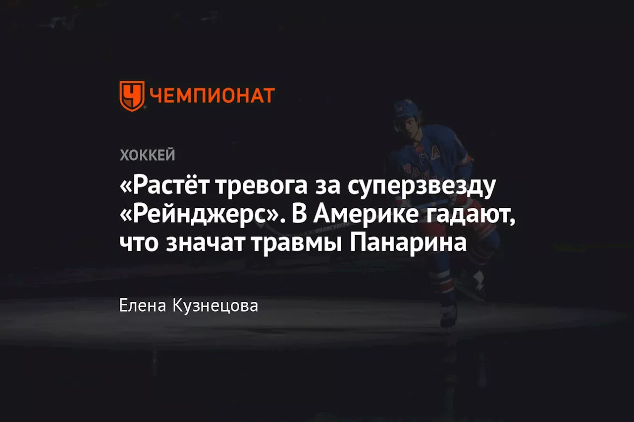 Тревога за Артемия Панарина: Звезда «Рейнджерс» снова завершил матч из-за травмы