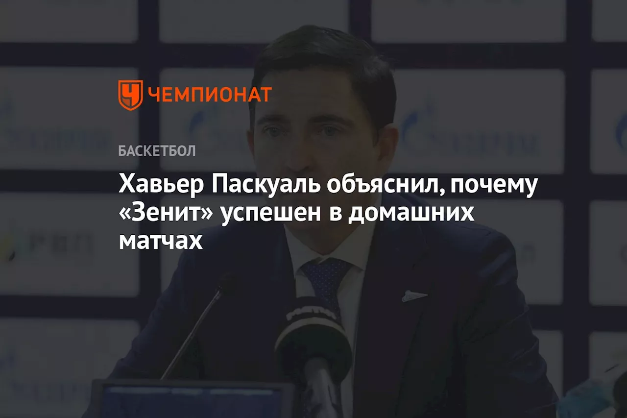 Хавьер Паскуаль объяснил, почему «Зенит» успешен в домашних матчах