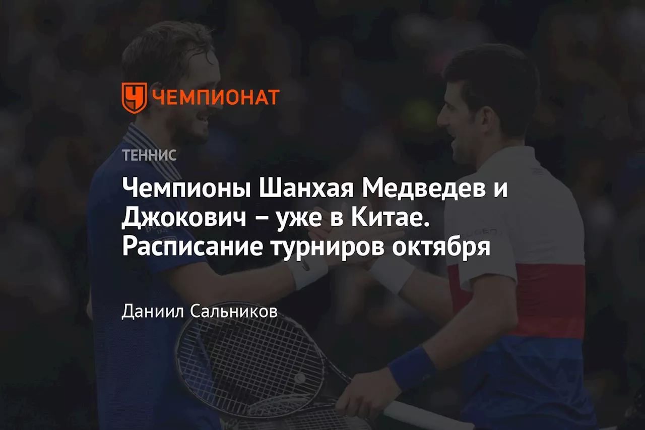 Чемпионы Шанхая Медведев и Джокович – уже в Китае. Расписание турниров октября