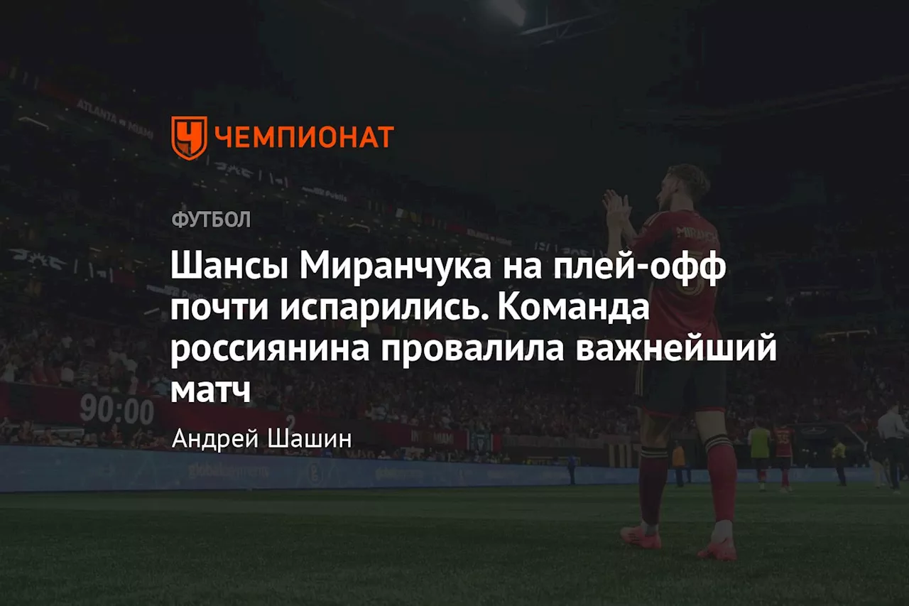 Шансы Миранчука на плей-офф почти испарились. Команда россиянина провалила важнейший матч