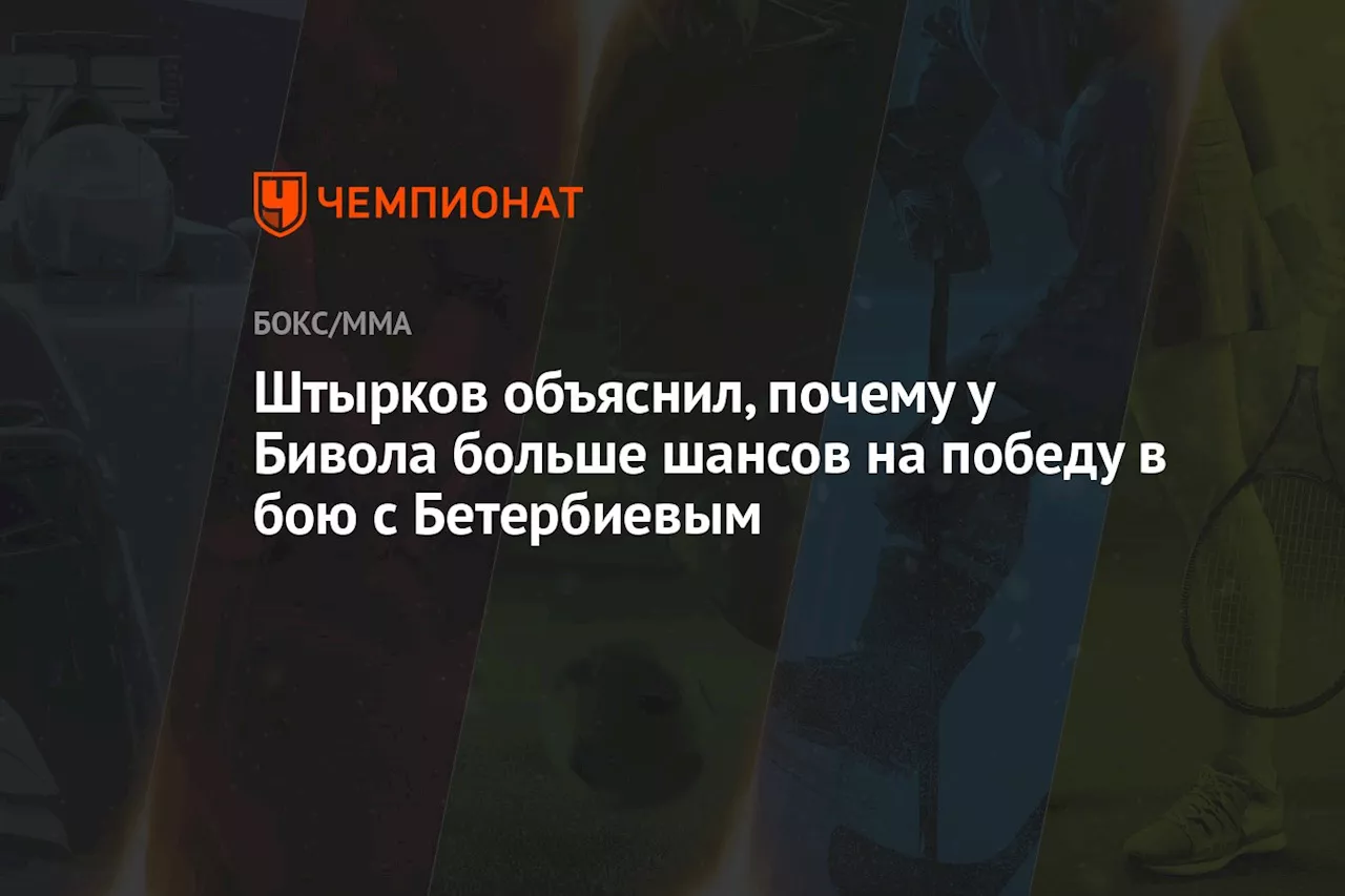 Штырков объяснил, почему у Бивола больше шансов на победу в бою с Бетербиевым