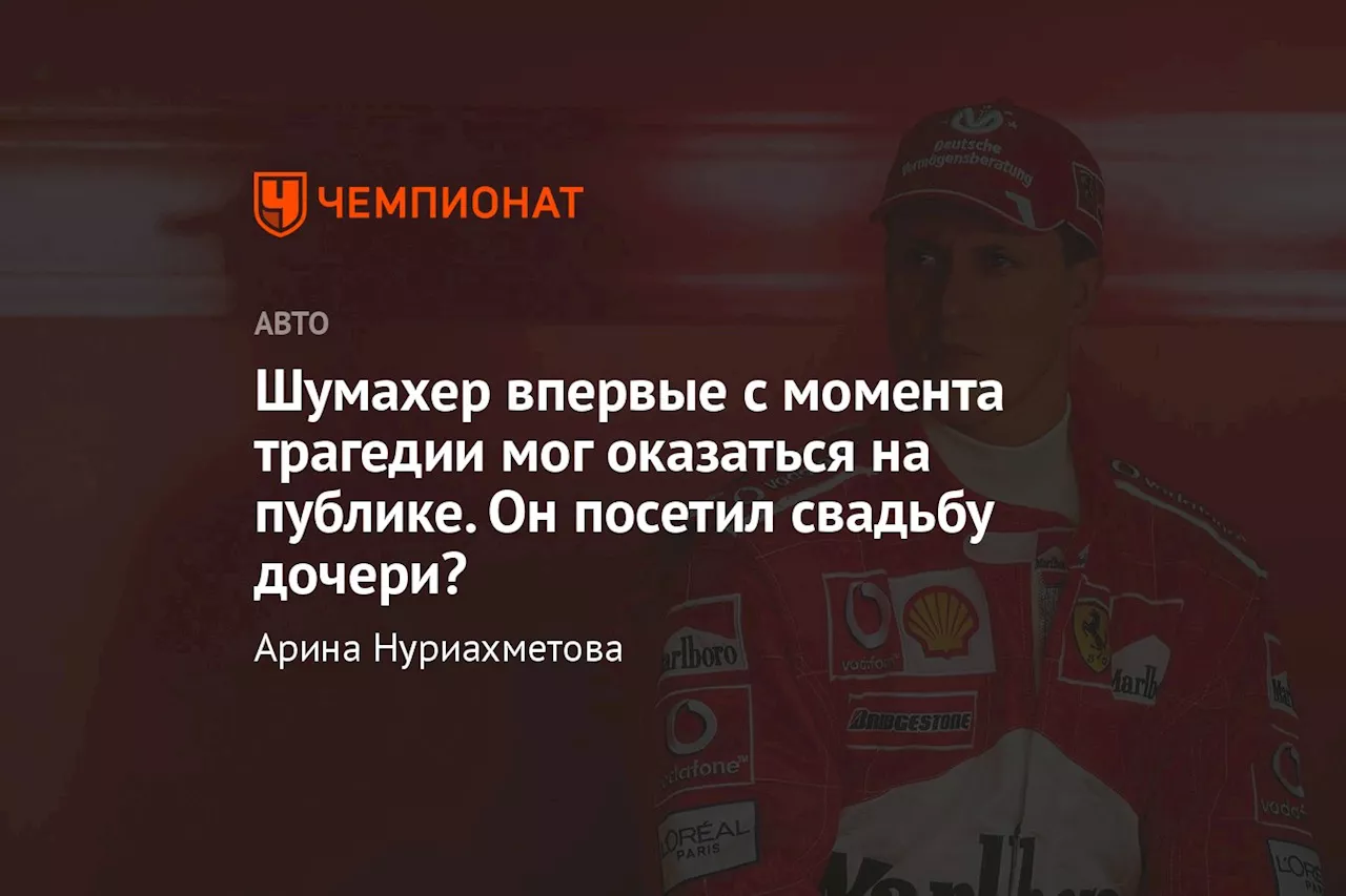 Шумахер впервые с момента трагедии мог оказаться на публике. Он посетил свадьбу дочери?