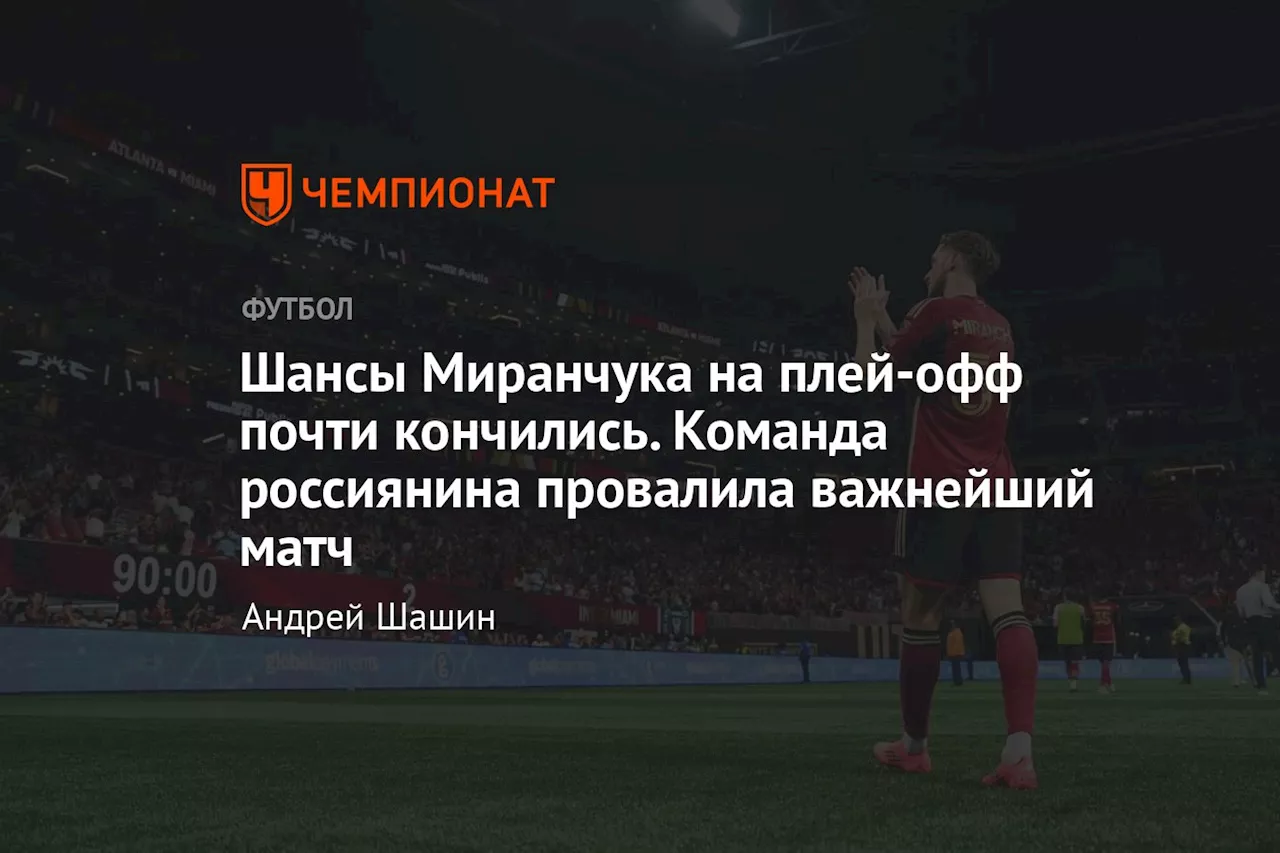 «Атланта» в напряженном матче сыграла вничью с «Клёб де Фут Монреаль»