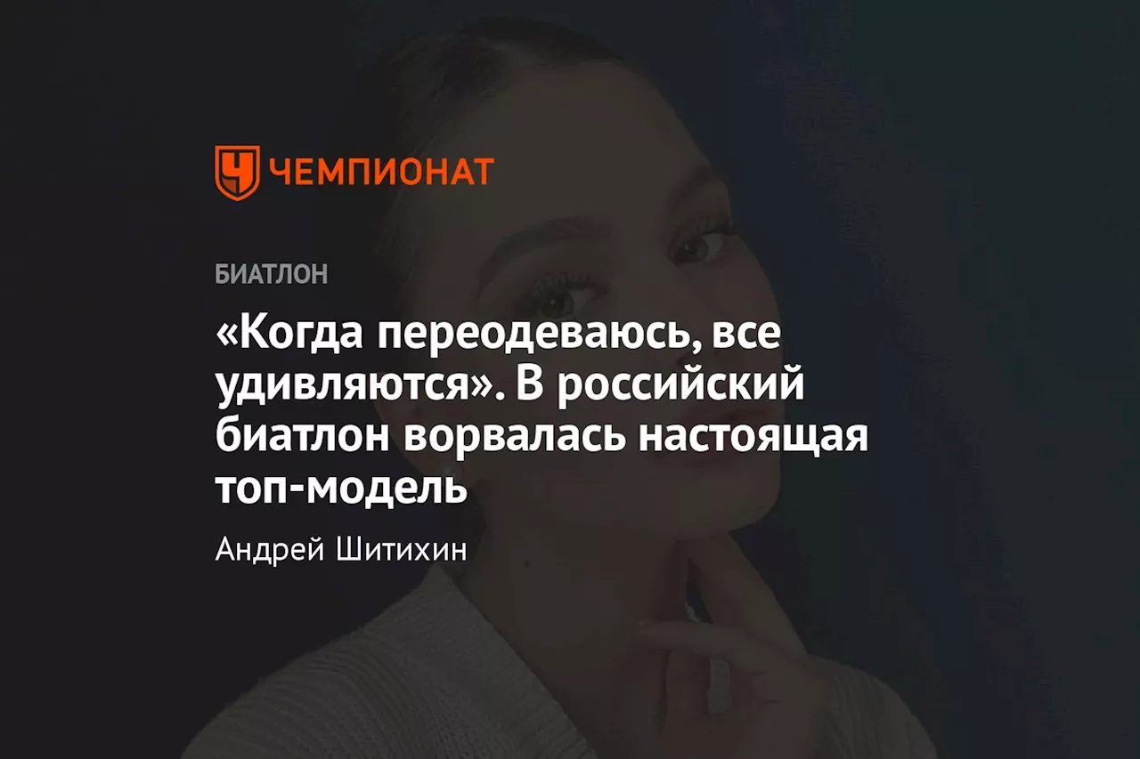 «Когда переодеваюсь, все удивляются». В российский биатлон ворвалась настоящая топ-модель