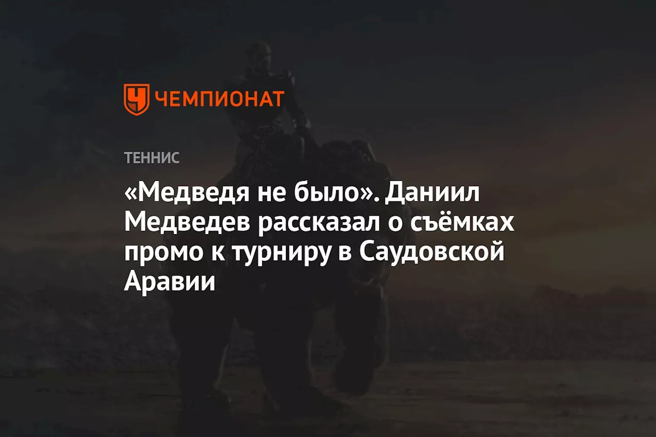 «Медведя не было». Даниил Медведев рассказал о съёмках промо к турниру в Саудовской Аравии