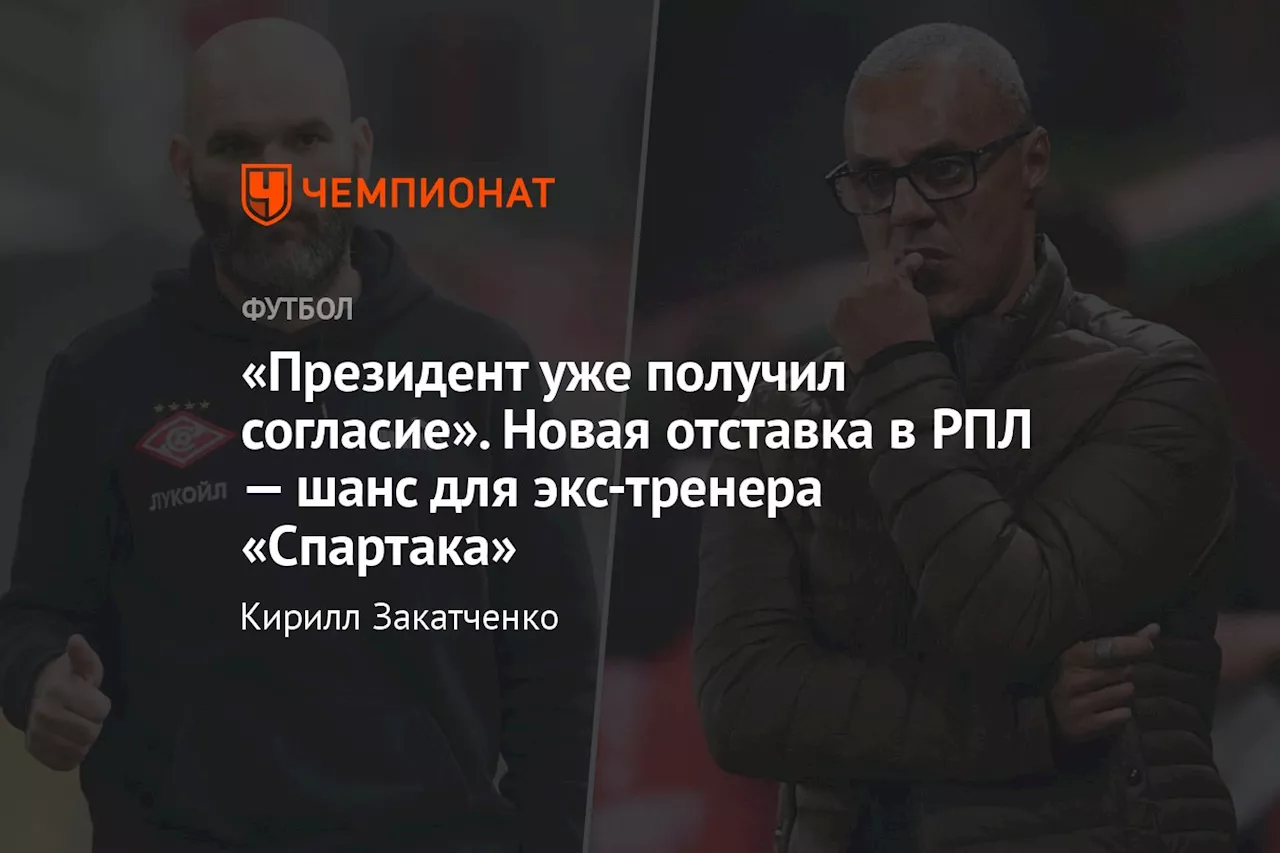 «Президент уже получил согласие». Новая отставка в РПЛ — шанс для экс-тренера «Спартака»