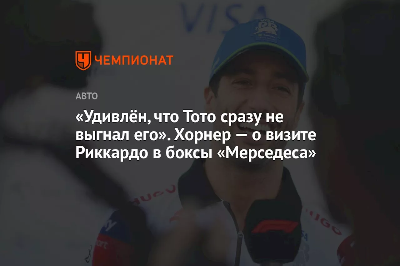 «Удивлён, что Тото сразу не выгнал его». Хорнер — о визите Риккардо в боксы «Мерседеса»