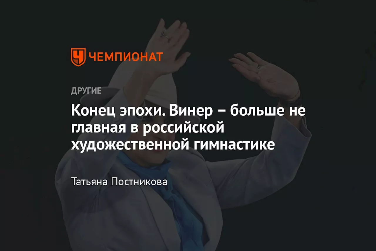 – больше не главная в российской художественной гимнастике