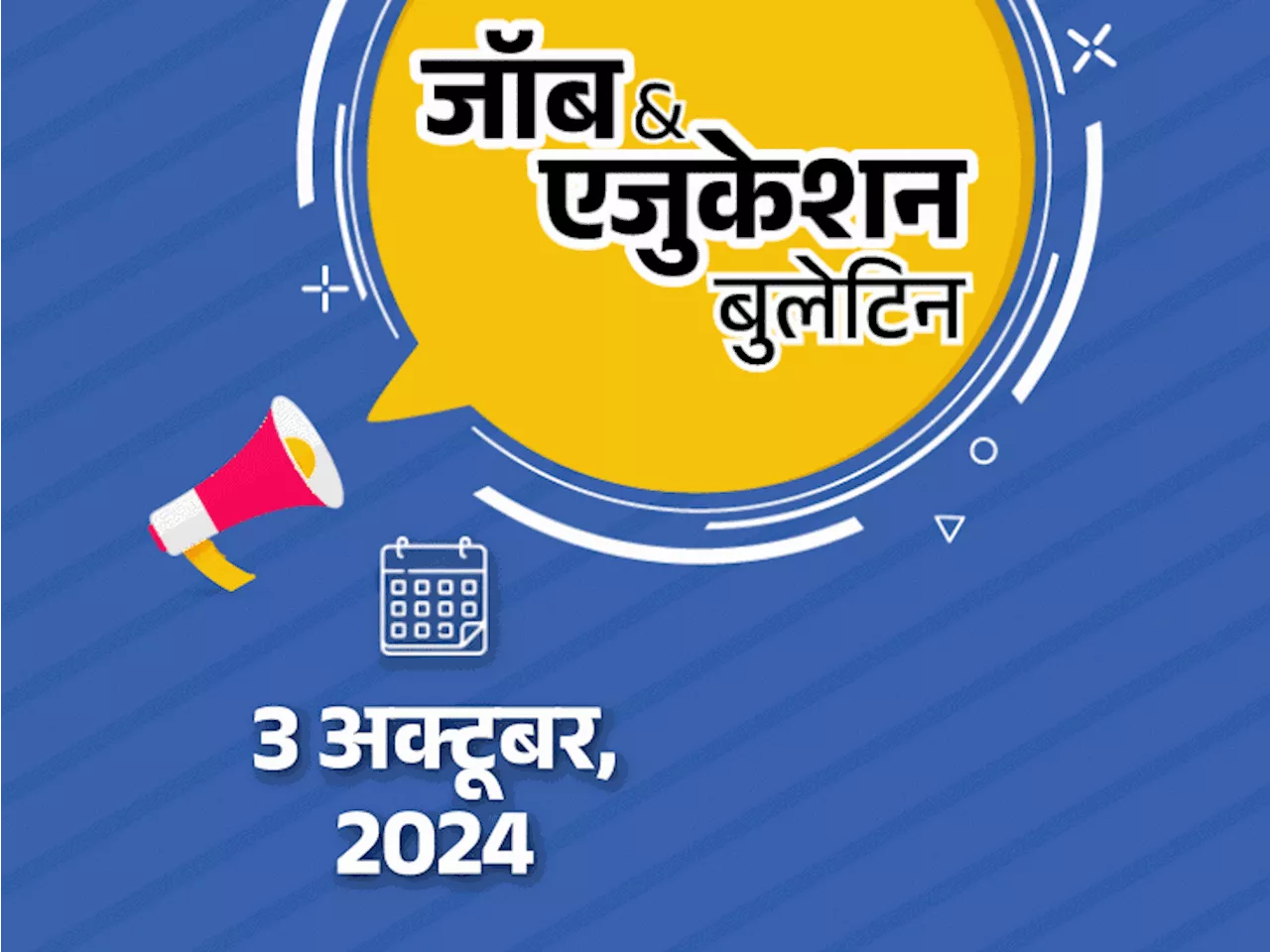 जॉब & एजुकेशन बुलेटिन: यूपी में आंगनवाड़ी वर्कर्स के 1843 पदों पर भर्ती, नोएडा में सरकारी कॉलेज से हॉस्टल छो...