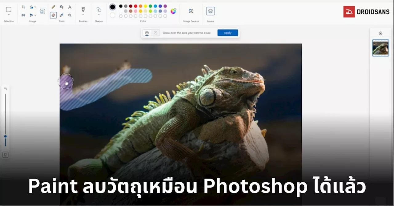 Microsoft เพิ่มฟีเจอร์ AI ใช้ฟรี แก้ไขภาพบน Paint ได้เหมือน Photoshop แล้วยังมี Super-Resolution อัปสเกลภาพได้ถึง 8 เท่า