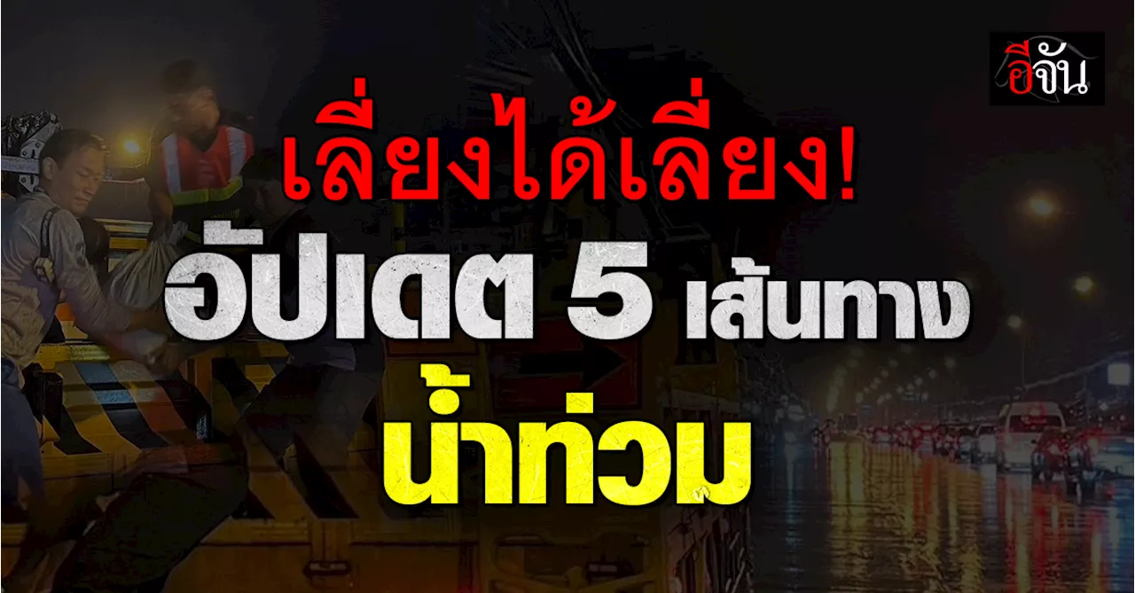 อัปเดต ถนน 5 สาย ใน 3 จังหวัด ที่ยังใช้การไม่ได้ หลังน้ำท่วม