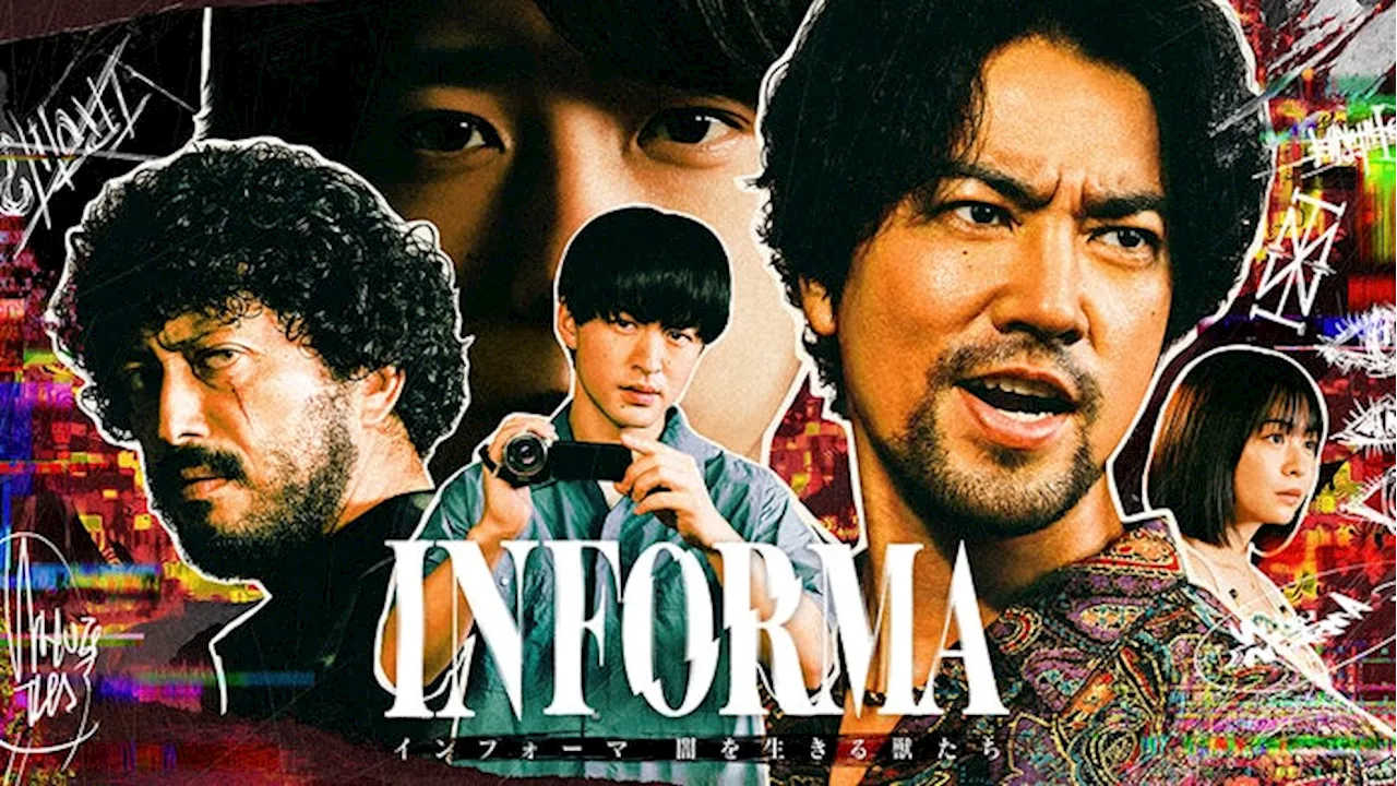 桐谷健太主演「インフォーマ」新シリーズ放送決定 二宮和也ら新キャストも発表 (2024年10月3日)