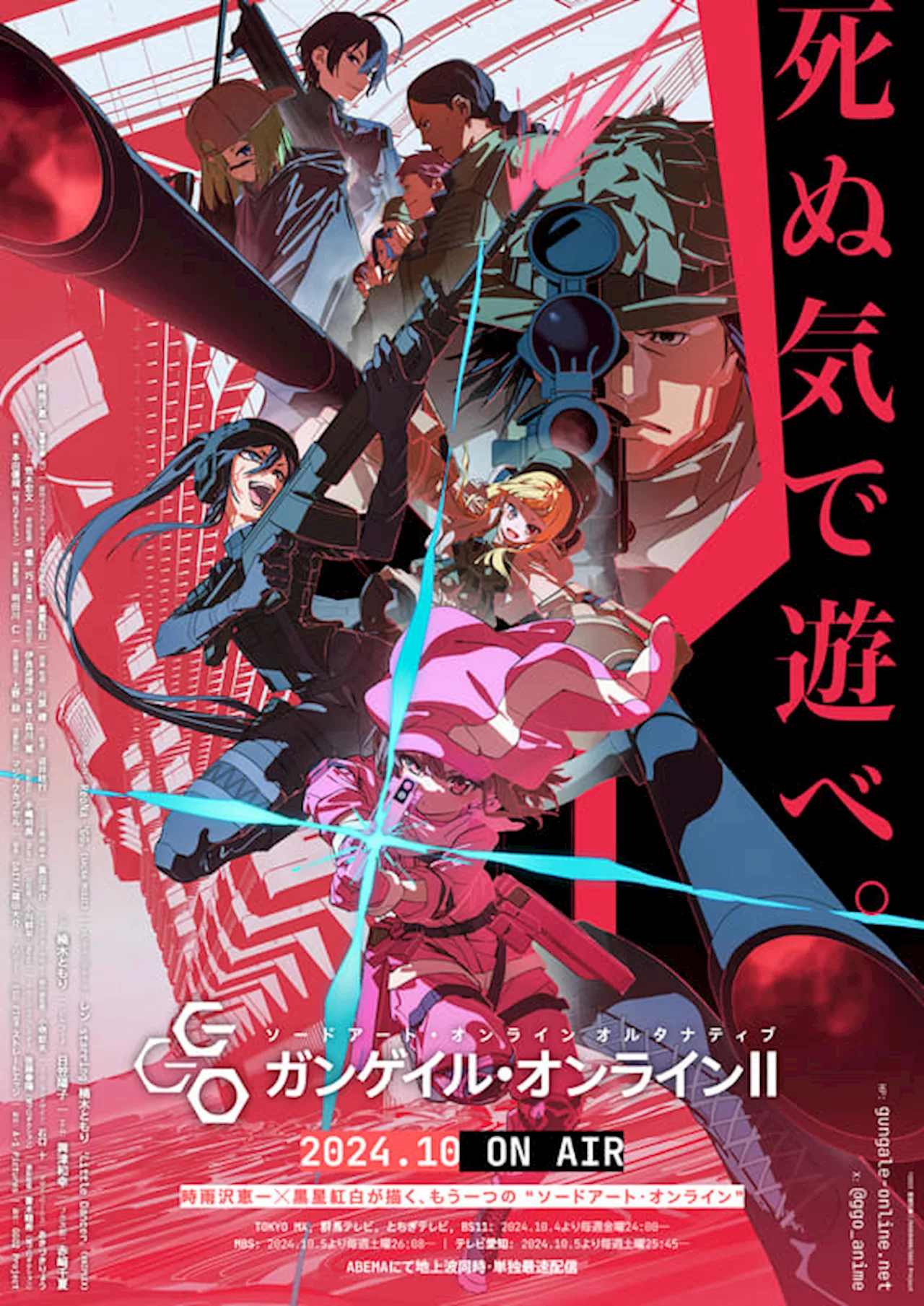 「ガンゲイル・オンライン」第2期10月4日24時～放送開始！ 【秋アニメ2024】