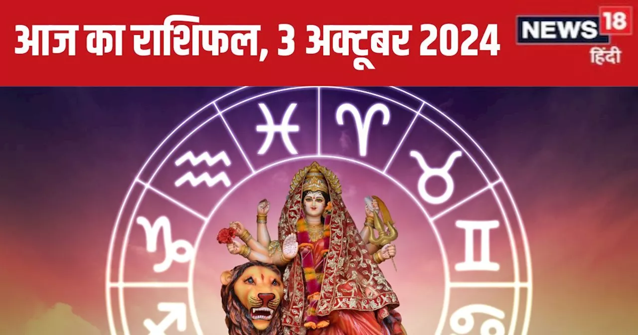 आज का राशिफल 3 अक्टूबर 2024: मेष, वृषभ और मिथुन को विशेष लाभ