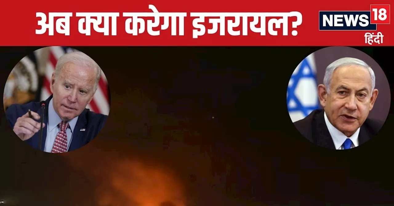 तो हम नहीं करेंगे सपोर्ट... अमेरिका ने इजरायल पर रख दी शर्त, अब नेतन्याहू कैसे लेंगे बदला, ईरान लेगा राहत क...