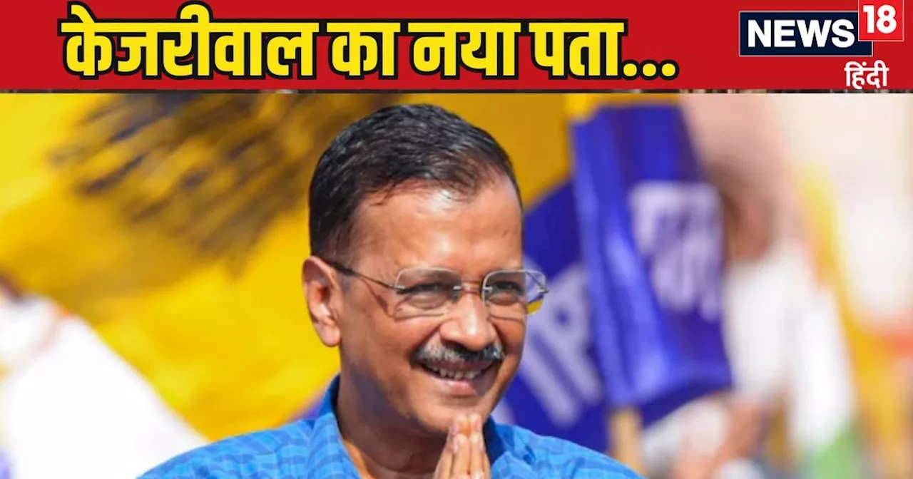 Arvind Kejriwal News: बंगला नंबर... केजरीवाल कहां रहेंगे? हो गया कन्फर्म, MP का है घर, जानिए AAP चीफ ने इसे...