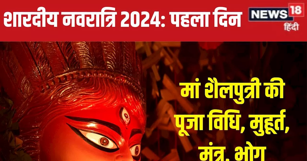 Shardiya Navratri 2024 First Day: 2 शुभ संयोग में नवरात्रि शुरु, पहले दिन करें मां शैलपुत्री की पूजा, जानें...