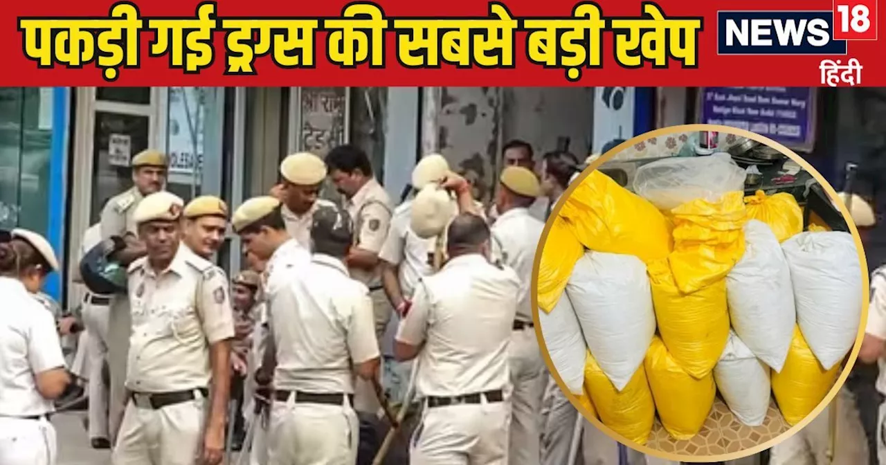 ₹5000 करोड़ के ड्रग्स केस में बड़ा खुलासा, दिल्ली पुलिस ने एक-एक कर जोड़े तार, जानिए मास्टरमाइंड का कांग्रे...