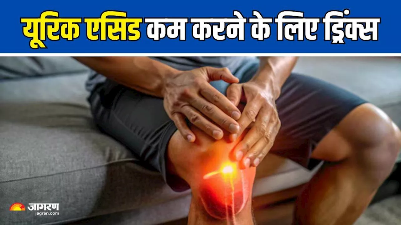 नेचुरली करना है Uric Acid कम, तो आज से ही पीना शुरू कर दें ये ड्रिंक्स, जल्द ही दिखेगा असर