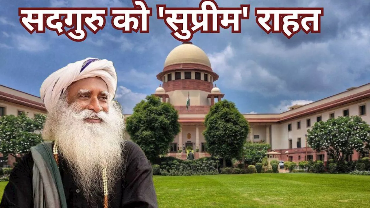 सद्गुरु जग्गी वासुदेव को मिली बड़ी राहत, SC ने हाईकोर्ट के आदेश पर लगाई रोक; पढ़ें क्या है पूरा मामला