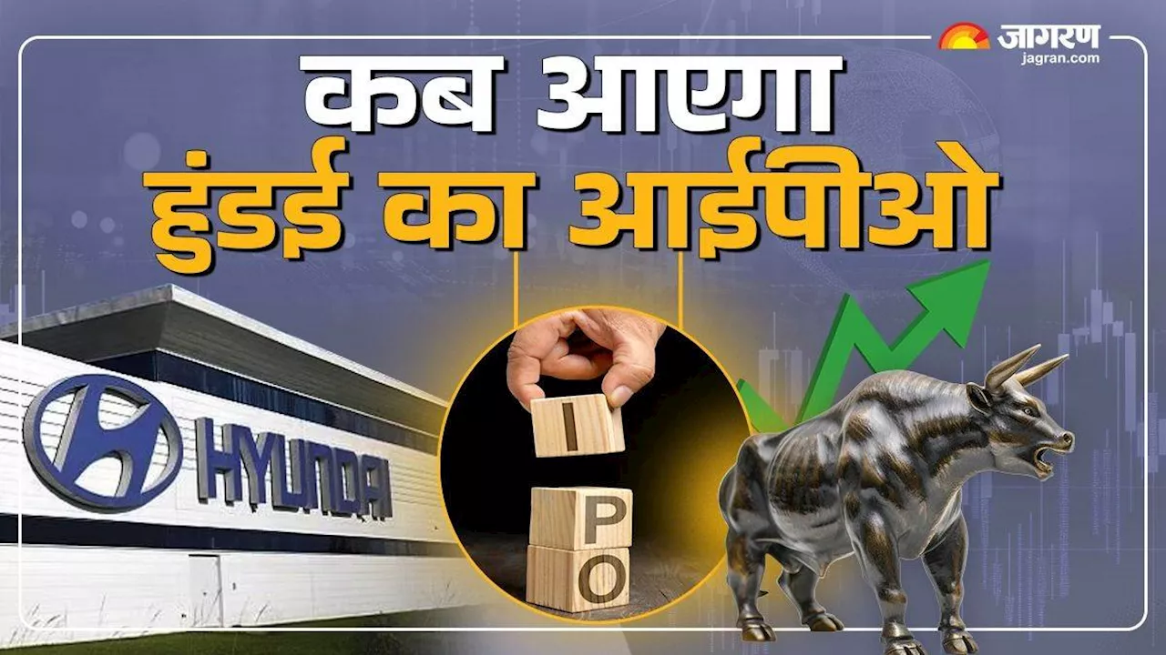 Hyundai Motor India IPO: किस दिन आएगा देश का सबसे बड़ा आईपीओ, प्राइस बैंड से कब उठेगा पर्दा?