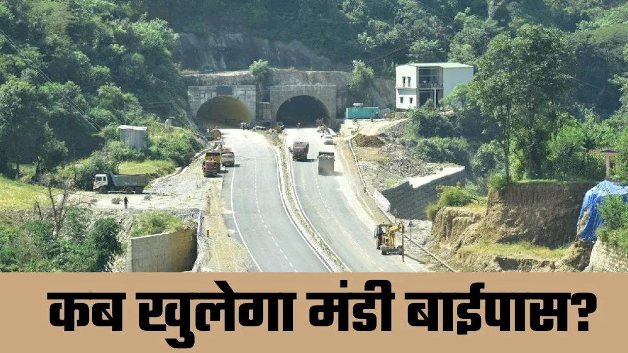 Kiratpur-Manali Four Lane: कब खुलेगा मंडी बाईपास? 2 किलोमीटर लंबी चार सुरंगों का काम लगभग हुआ पूरा