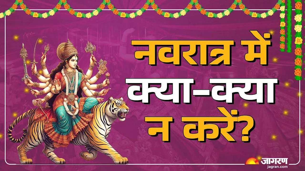 Navratri 2024: नवरात्र में न करें ये काम, किन-किन चीजों का रखें ध्यान, एक क्लिक में जानें सबकुछ