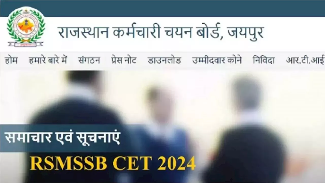 Rajasthan CET Answer Key 2024: राजस्थान सीईटी ग्रेजुएट लेवल एग्जाम आंसर की जल्द हो सकती है जारी, जानें कहां और कैसे कर सकेंगे डाउनलोड