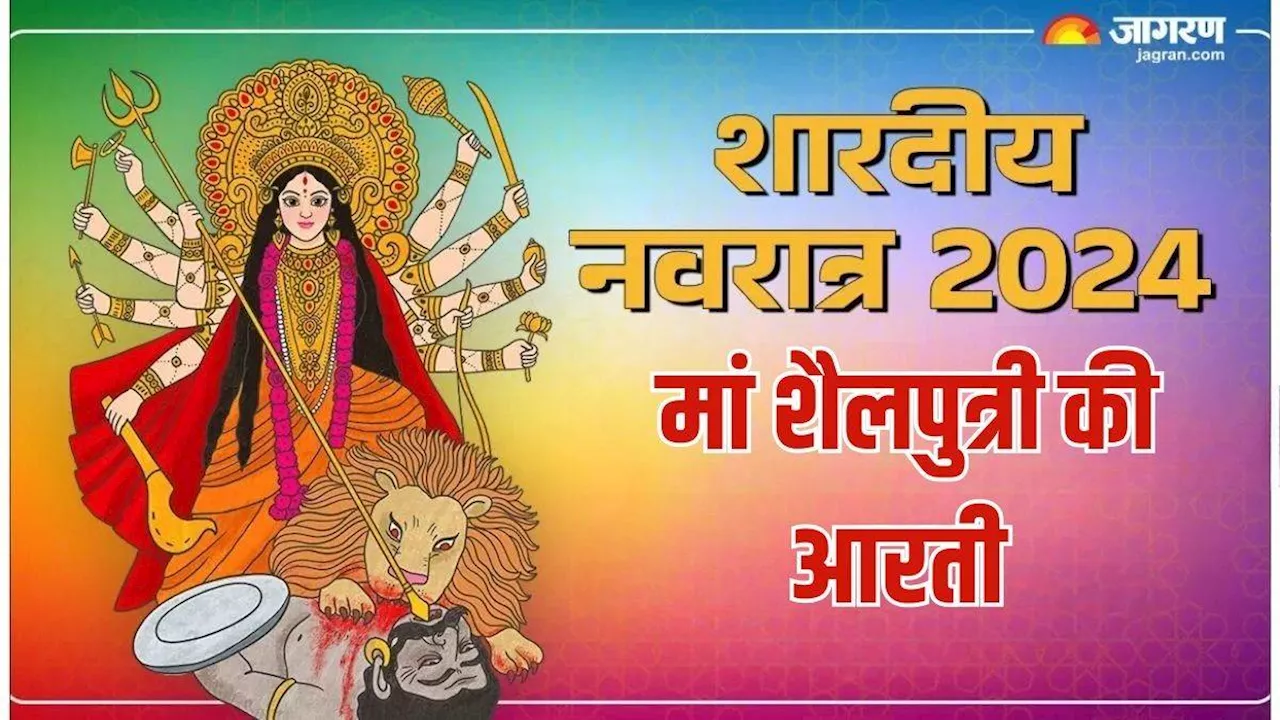 Shardiya Navratri 2024: इस आरती के बिना अधूरी है मां शैलपुत्री की पूजा, प्राप्त होगा पूजा का पूर्ण फल