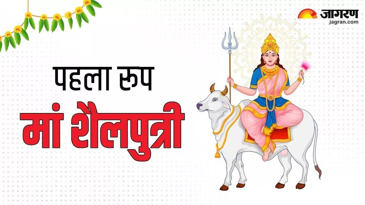 Shardiya Navratri 2024: शारदीय नवरात्र के प्रथम दिन मां शैलपुत्री देंगी सुख-समृद्धि, लगाएं इन खास चीजों का भोग