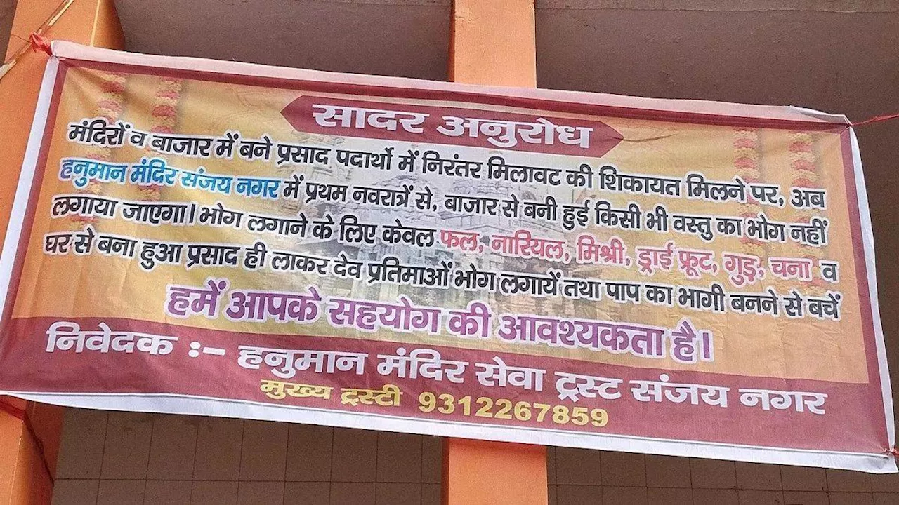 Tirupati Laddu Row: अब गाजियाबाद के तीन मंदिरों में बाजार का बना प्रसाद नहीं चढ़ेगा, लगाए गए पोस्टर