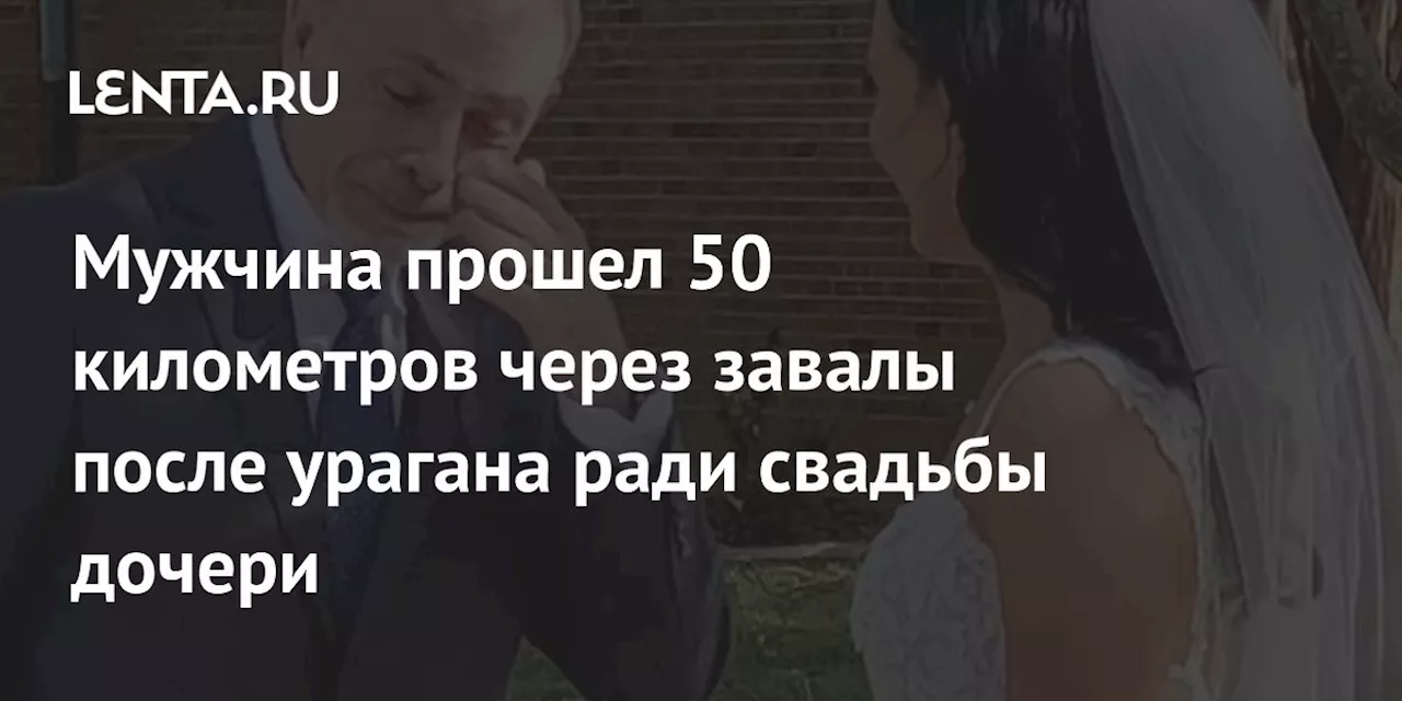 Мужчина прошел 50 километров через завалы после урагана ради свадьбы дочери