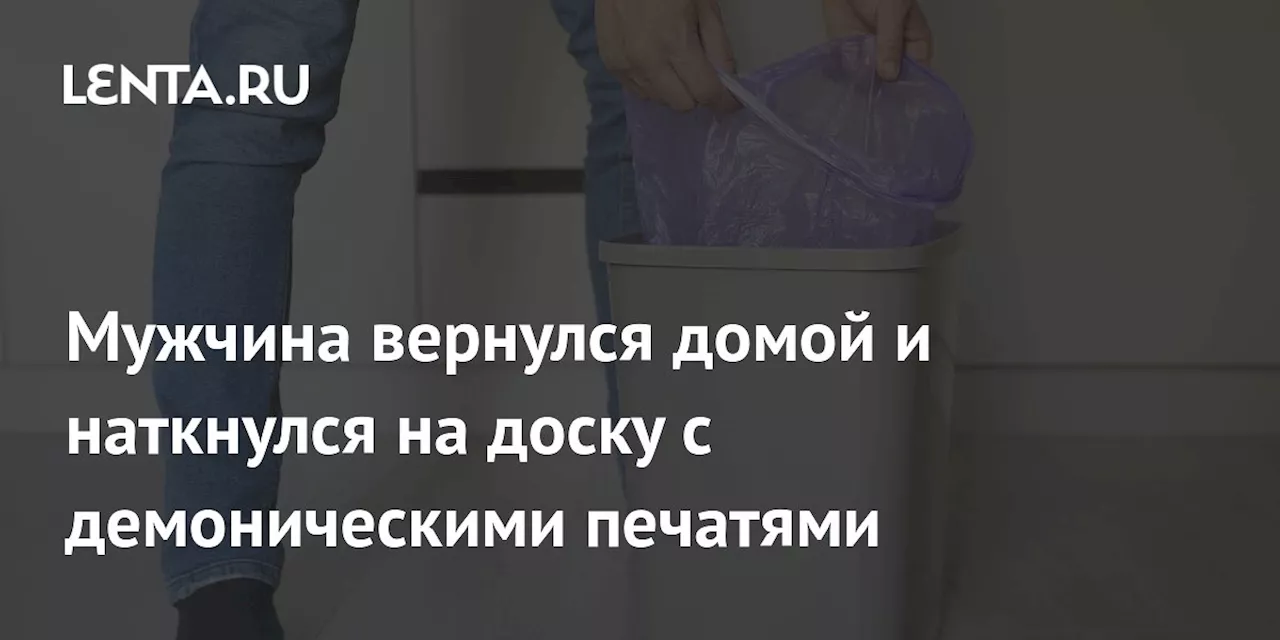 Мужчина вернулся домой и наткнулся на доску с демоническими печатями