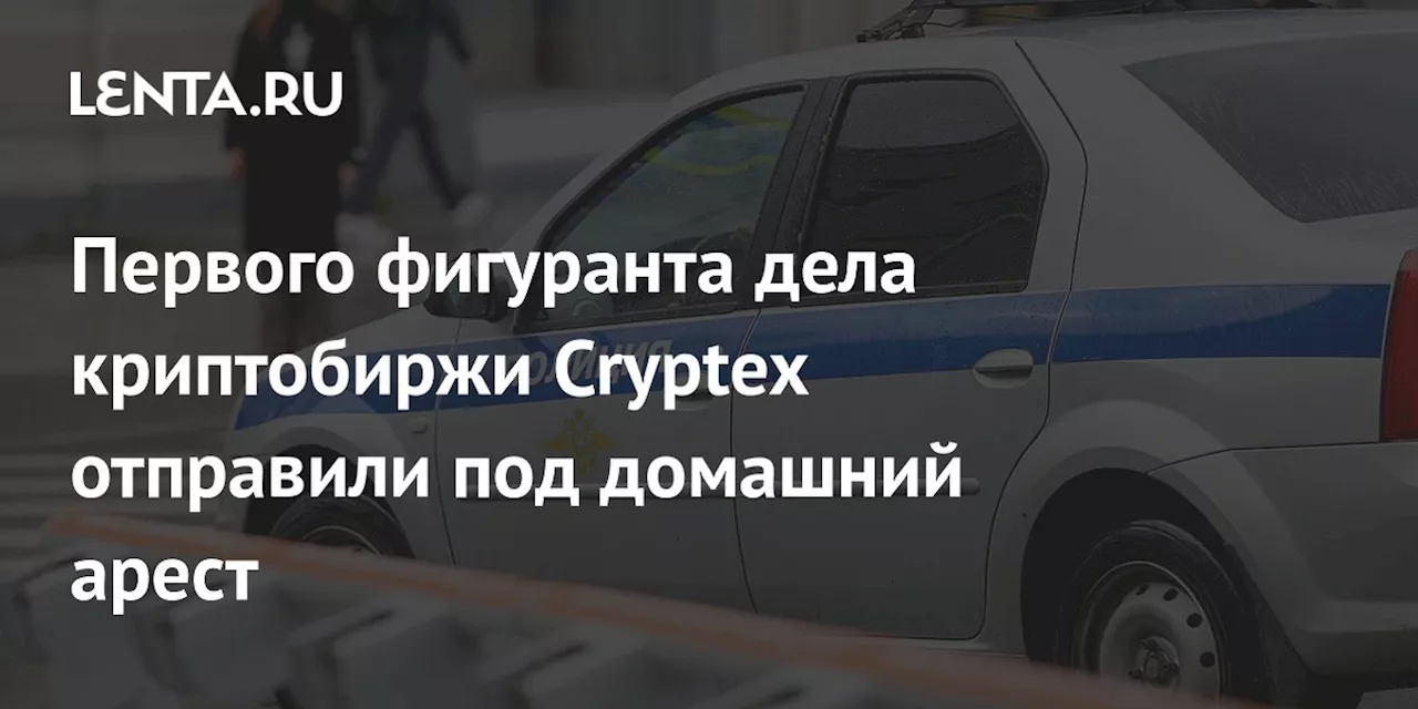 Первого фигуранта дела криптобиржи Cryptex отправили под домашний арест