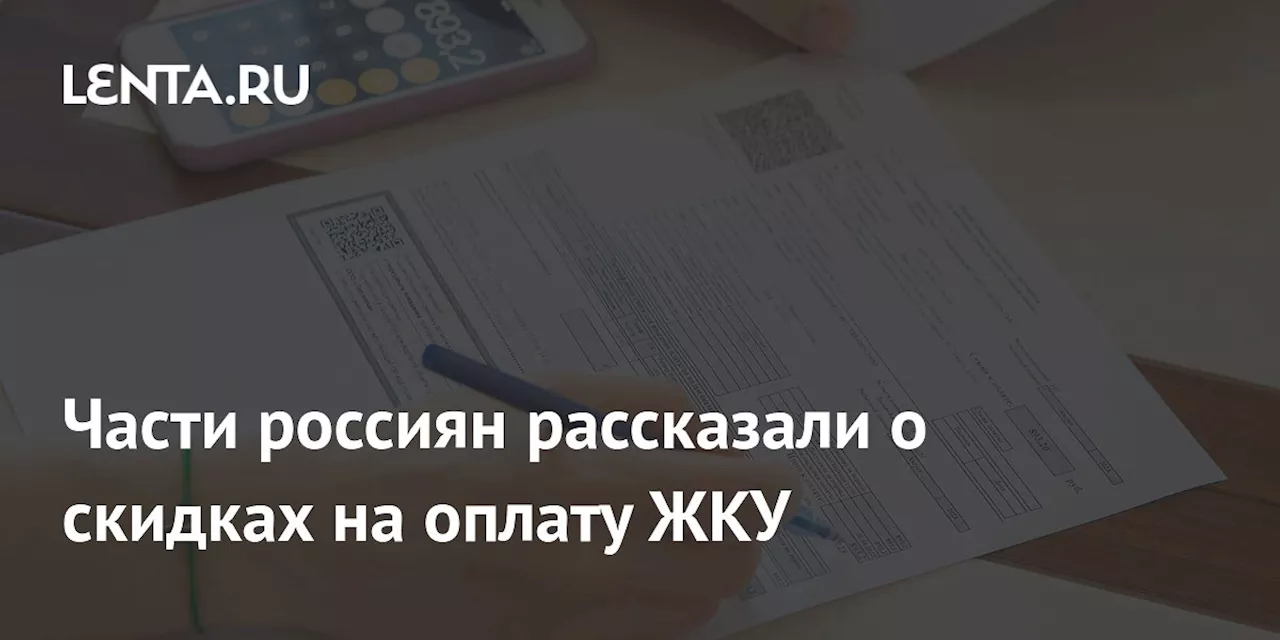 Части россиян рассказали о скидках на оплату ЖКУ