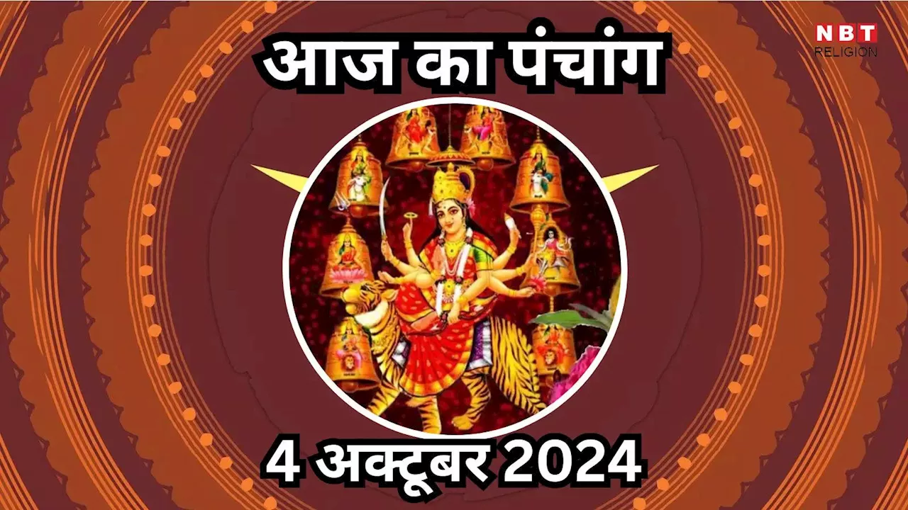 Aaj Ka Panchang, 4 October 2024: आज नवरात्रि का दूसरा दिन, जानें पूजा के लिए शुभ मुहूर्त का समय