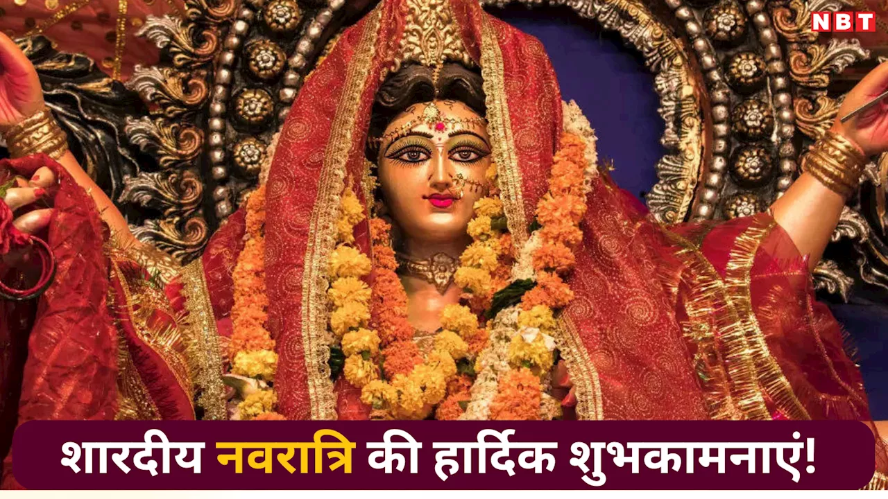 Happy Shardiya Navratri 2024 Images : मां दुर्गा की इन HD तस्वीरों और संदेशों के माध्यम से प्रियजनों को शारदीय नवरात्रि की हार्दिक शुभकामनाएं