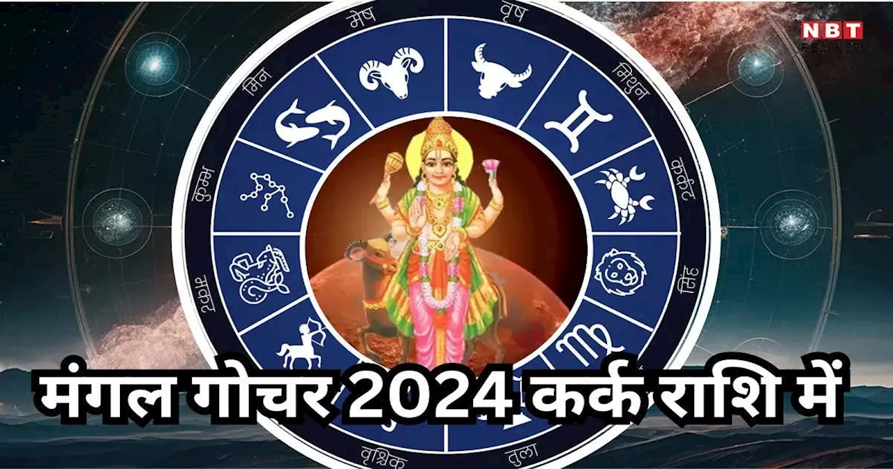 Mars Transit 2024 in Cancer : मंगल गोचर कर्क राशि में, 20 अक्टूबर से इन राशियों का होगा मंगल ही मंगल, अचानक मिलेगा धन लाभ और तरक्की